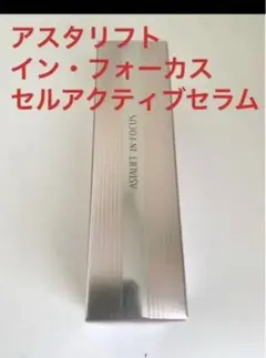 アスタリフト インフォーカス セルアクティブセラム