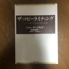 ザ•コピーライティング