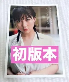 【初版本】田中美久1st写真集 1/2少女　HKT48 初版本　写真集　田中美久