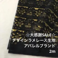 A6L/5639-01◆2m 感謝祭/ポリエステルデザインラメレース生地
