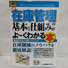 在庫管理の基本と仕組みがよ～くわかる本 (初版)