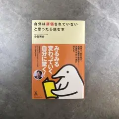 自分は評価されていないと思ったら読む本