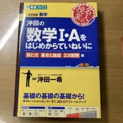沖田の数学1・Aをはじめからていねいに 大学受験数学 数と式集合と論証2次関数編