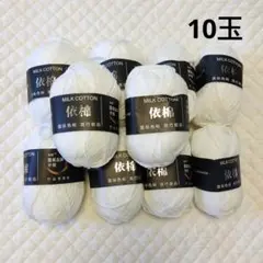 MILK COTTON ホワイト 10玉