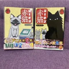 【最新巻含む】ラーメン赤猫 10・11巻 2冊セット
