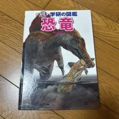 ジュニア学研の図鑑 恐竜