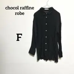 【美品】chocol raffine robe 長袖シャツ　ブラック　F
