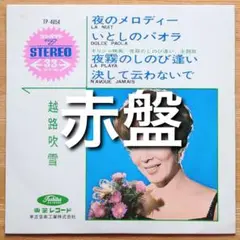越路吹雪／夜のメロディー 他 全４曲 コンパクト盤／赤盤