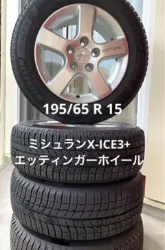 【ミシュラン】スタッドレス195/65R15 エッティンガーホイール付