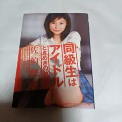 同級生はアイドル : ときめきの放課後