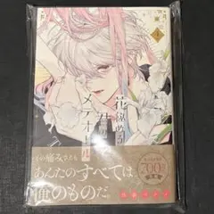 【新品・未読品】花秘める君のメテオール　4巻　花メテ　珠森ベティ