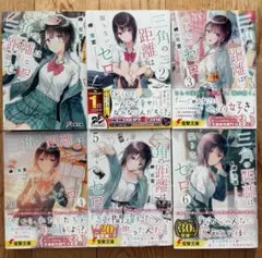 三角の距離は限りないゼロ 1 〜6 巻セット