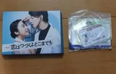 恋はつづくよどこまでも DVD 特典付き