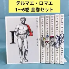 【全巻セット・匿名配送】テルマエ・ロマエ 1~6巻 ヤマザキマリ