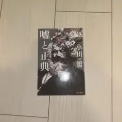 嘘と正典