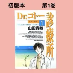 《初版》Dr.コトー診療所 1巻 山田 貴敏 小学館 コミック 漫画