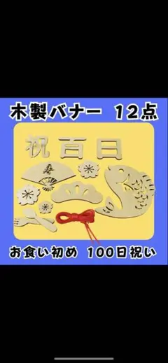 木製バナー　100日祝い　お食い初め