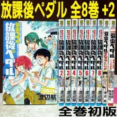 全巻初版 弱虫ペダル公式アンソロジー 『放課後ペダル』全8巻+2 ◆漫画・渡辺航