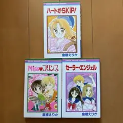倉橋えりか3冊