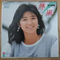 石川秀美 『熱風』EP シングル レコード