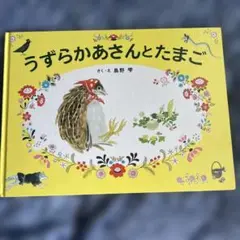 うずらかあさんとたまご
