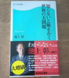 池上彰 知らないと恥をかく世界の大問題