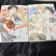君と番になれない理由 1,2巻