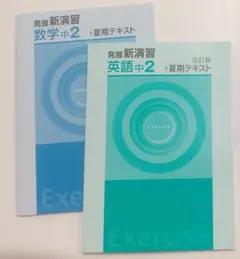 新品未使用　発展新演習夏期テキスト　中２　数学　英語　２冊セット　定期テスト対策