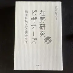 在野研究ビギナーズ 勝手にはじめる研究生活