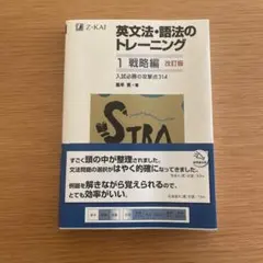 英文法・語法のトレーニング 1 戦略編 改訂版