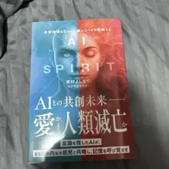 AI×SPIRIT : 未来地球を生きる人類のコードが発動する