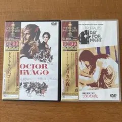 ドクトル・ジバゴ & アメリカの夜 DVDセット