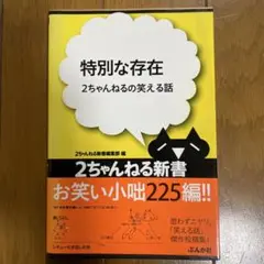 特別な存在 : 2ちゃんねるの笑える話