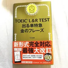 TOEIC L&R TEST 出る単特急 金のフレーズ