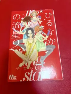 ひるなかの流星 2巻 漫画