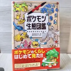 即日発送 未使用美品 ポケモン生体図鑑 未使用 ポケットモンスター