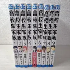 美品　高校生家族 1～9 全巻初版