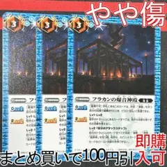 6フラカンの爆音神殿　３枚（BS69-077 250810