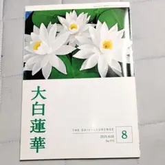 大白蓮華 2025年8月号