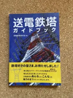 送電鉄塔ガイドブック