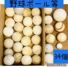【大特価！！】野球軟式／硬式ボール　他　34個セット