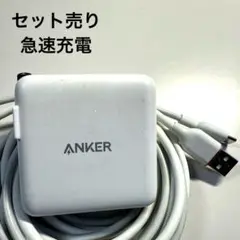 【セット売り】ANKER USB-C & USB-A 充電器　急速充電