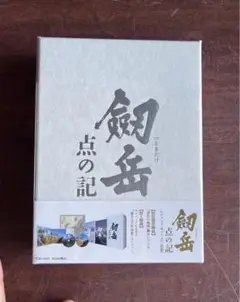 剱岳 点の記 2枚組DVD レジェンドボックス