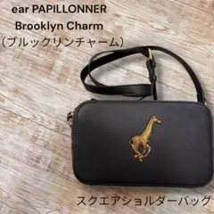 【美品】イアパピヨネ　黒　キリン　ブルックリン　 ショルダー　ジラフ