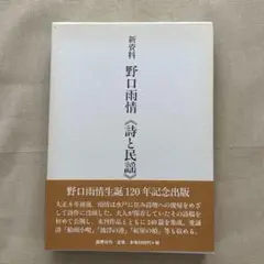 野口雨情 「詩と民謡 」120年記念出版未完作品集