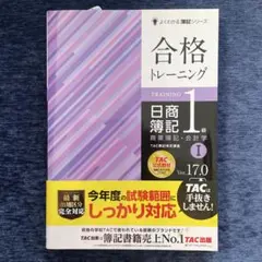合格トレーニング日商簿記1級商業簿記・会計学Ver.17.01