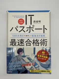 【改訂6版】ITパスポート最速合格術