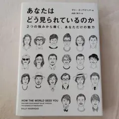 あなたはどう見られているのか 2つの強みから導く、あなただけの魅力