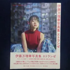 乃木坂46 伊藤万理華 ファースト写真集「エトランゼ」