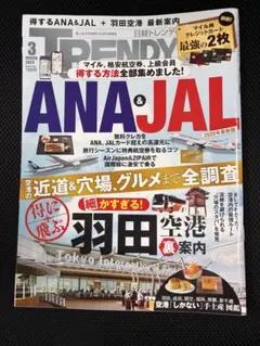 日経トレンディ　2025年3月号ANA＆JAL➕羽田空港最新案内